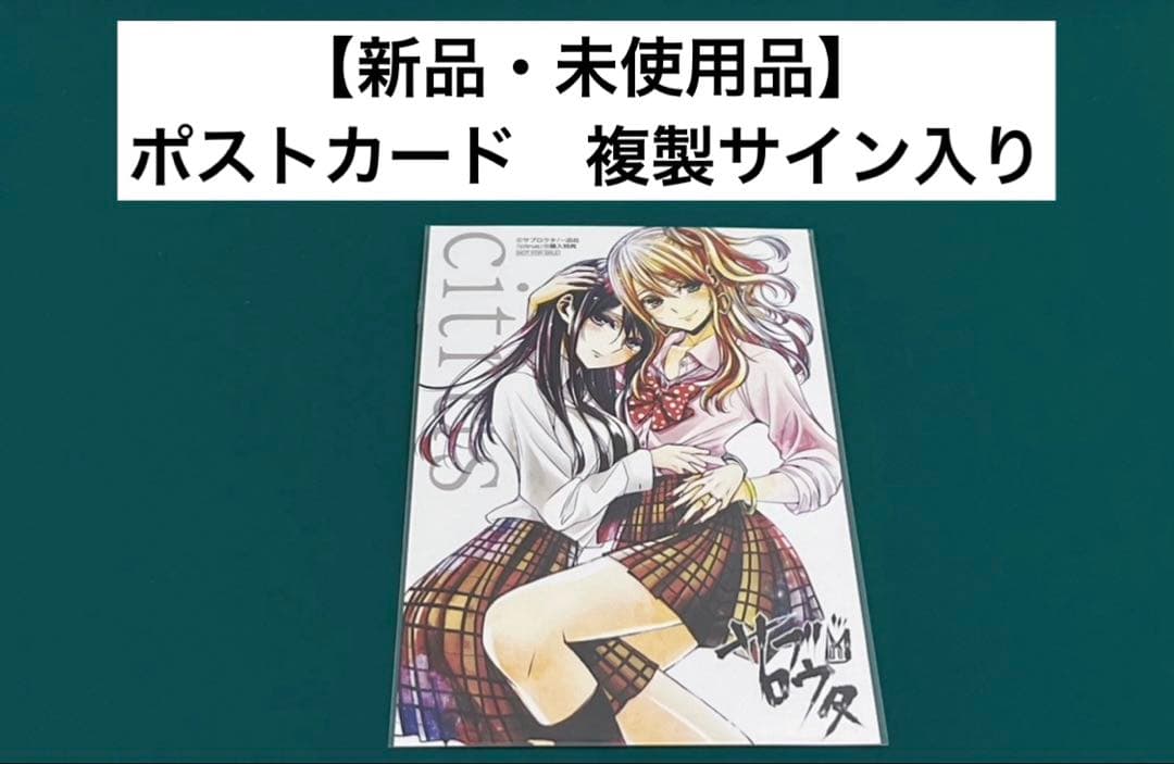 【激レア】citrus シトラス　サブロウタ　ポストカード　複製サイン入り　百合