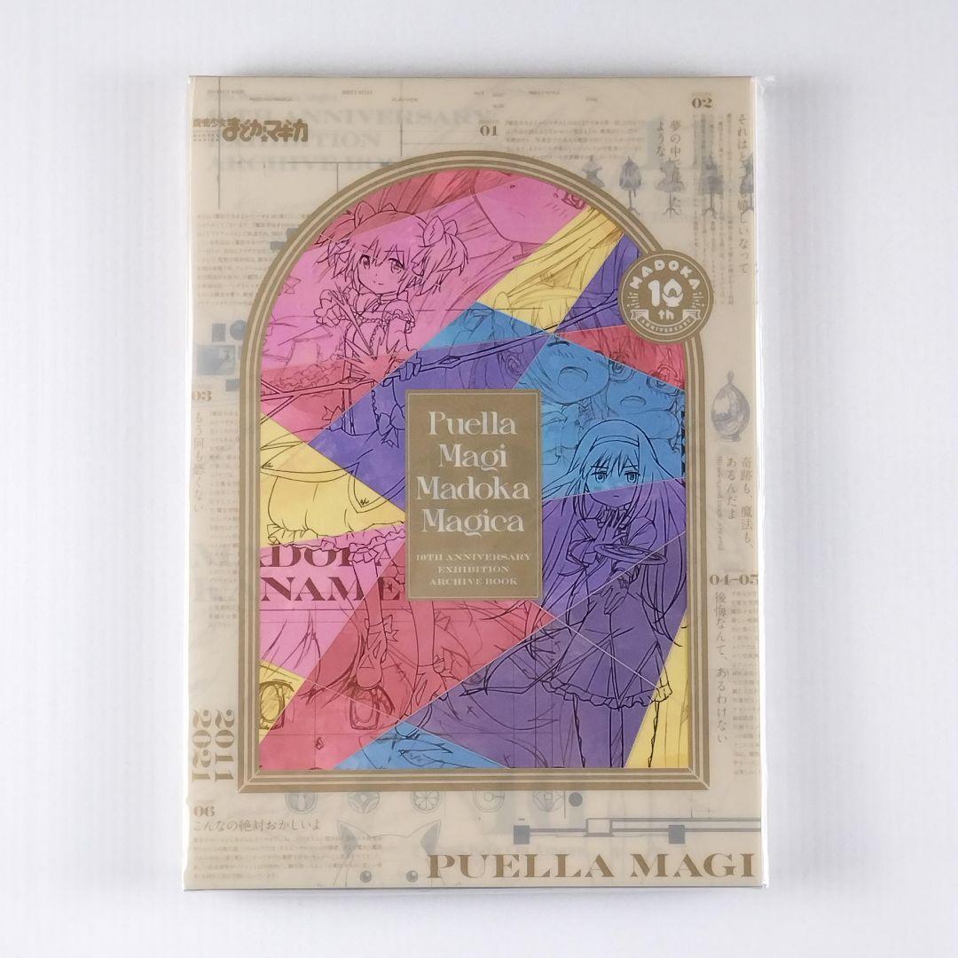 魔法少女まどか☆マギカ10(展) 10周年 エキシビション アーカイブ ブック