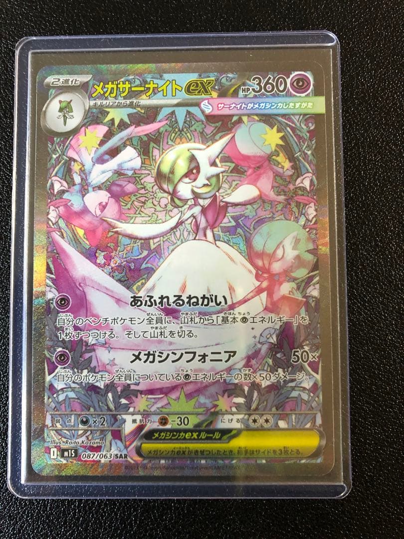 ポケモンカードゲーム メガサーナイトex SAR メガシンフォニア ポケカ