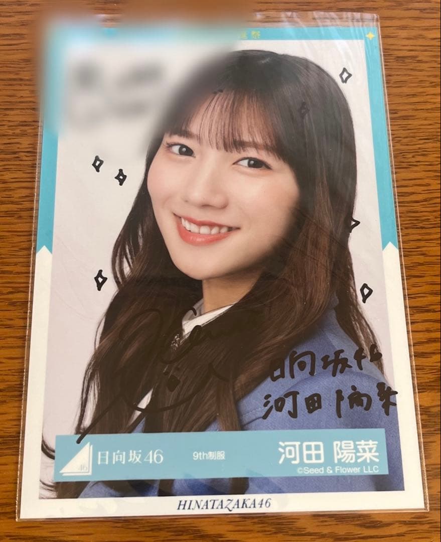 日向坂46 河田陽菜　直筆サイン入り生写真　9th制服　ヨリ