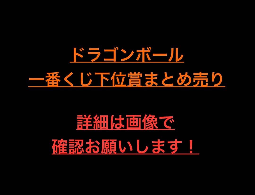 ドラゴンボール　一番くじ　下位賞まとめ売り