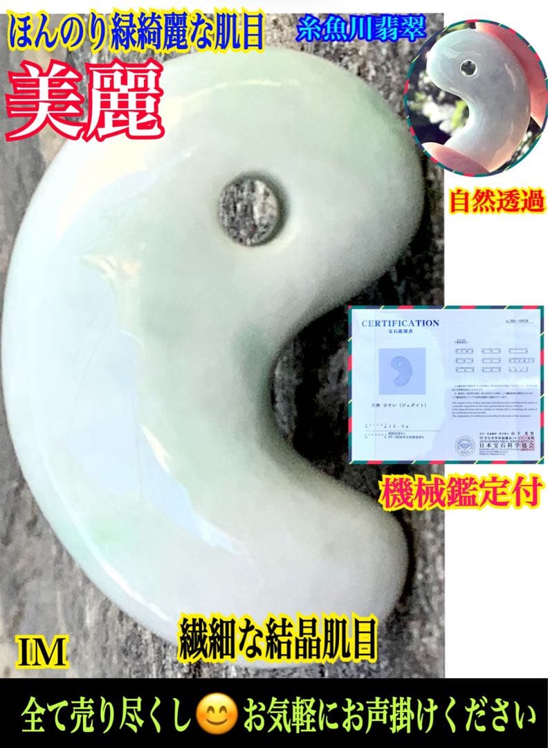 ✳お値段と品質に自信あり‼️糸魚川翡翠勾玉　本物ジェダイトをお身近に　機械鑑定付‼️