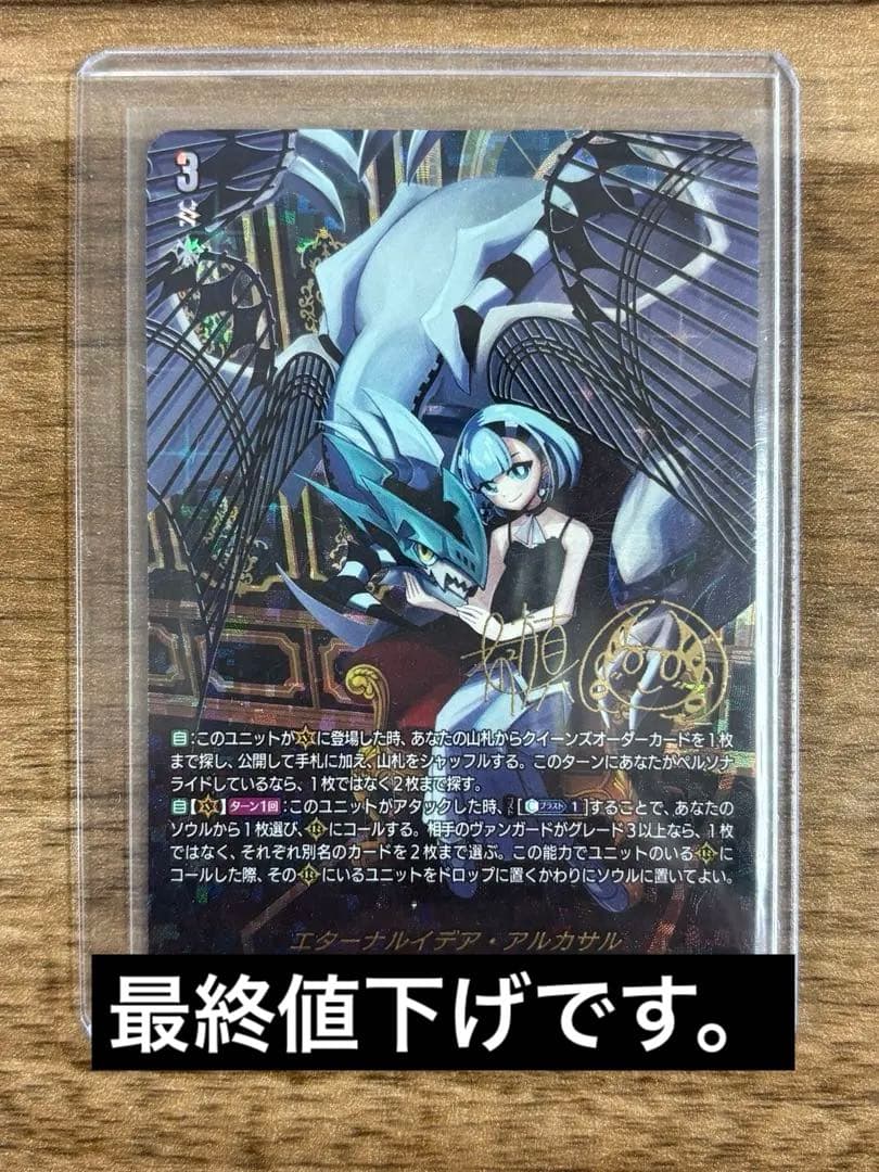 ヴァンガード エターナルイデア・アルカサル　SECV