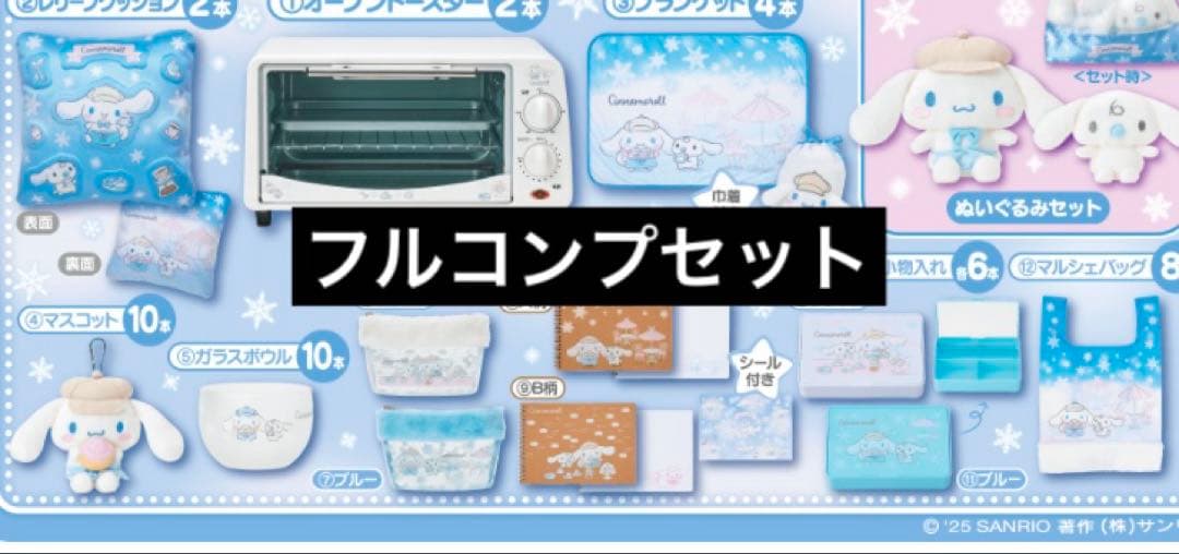 シナモロールくじ　フルコンプセット　13点