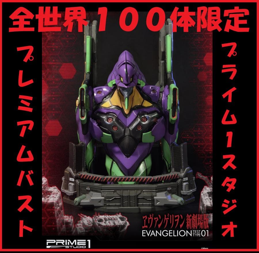 世界１００体限定『プライム１スタジオ』プレミアムバスト エヴァンゲリオン 初号機