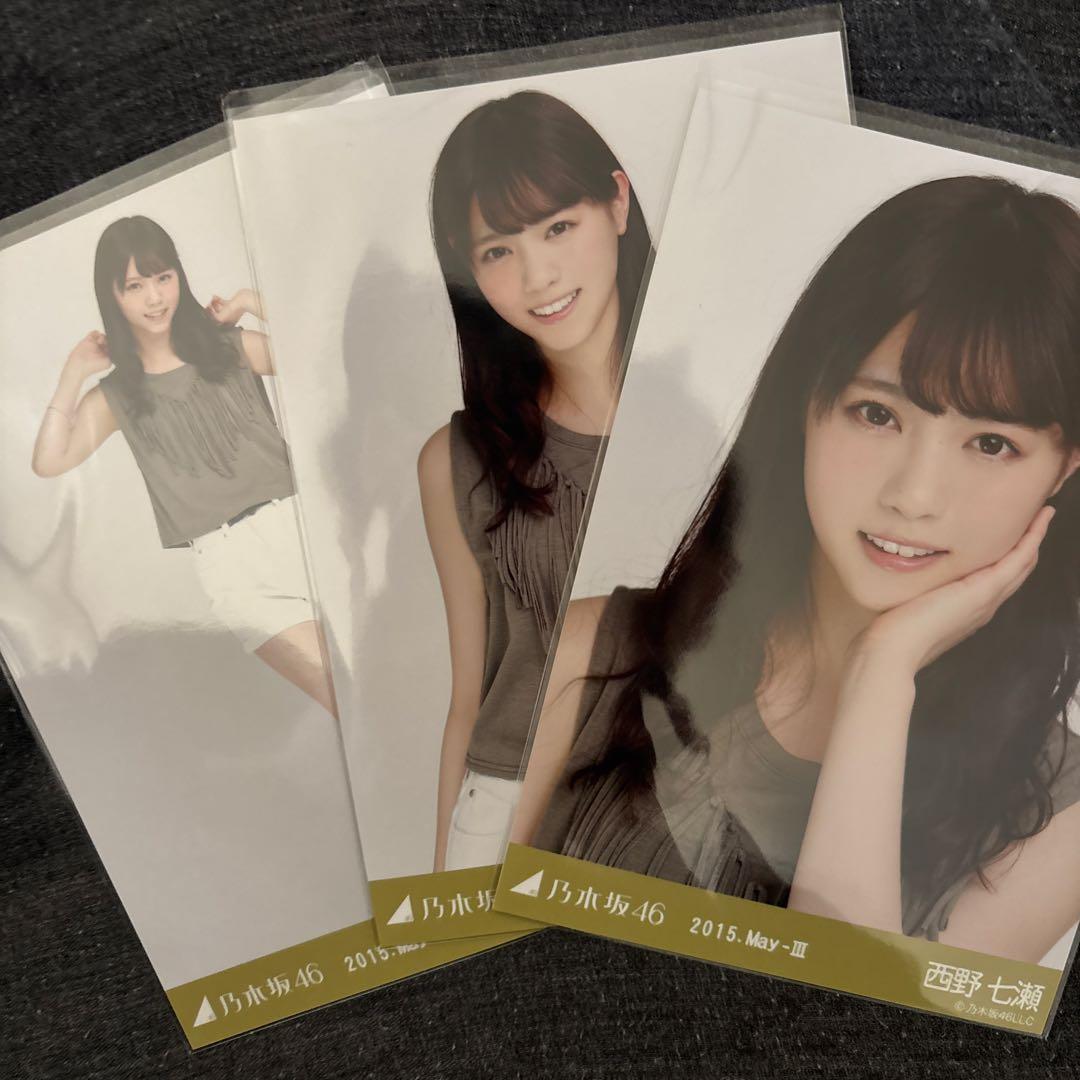乃木坂46 西野七瀬 生写真 2015.May-Ⅲ カーキー コンプ