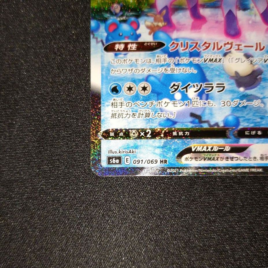 グレイシアVMAX 【S6a】 091/069 HR