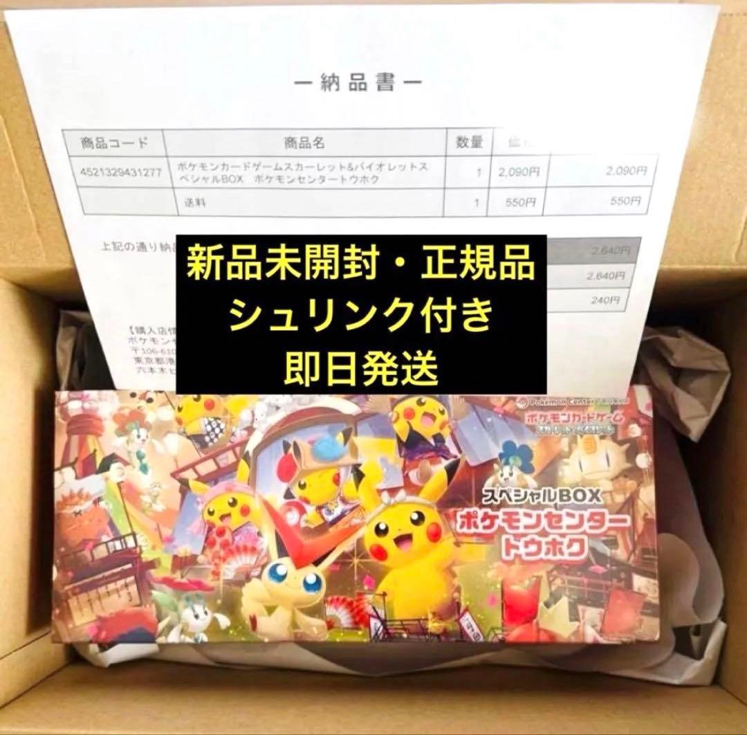 【新品未開封】 ポケモンセンター トウホク スペシャルボックス　シュリンク付き