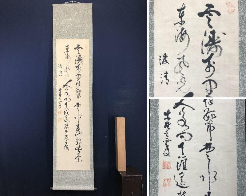 【真作】大徳寺486世/紫野松雲/渡清漢詩/掛軸/名家伝来/AC-592