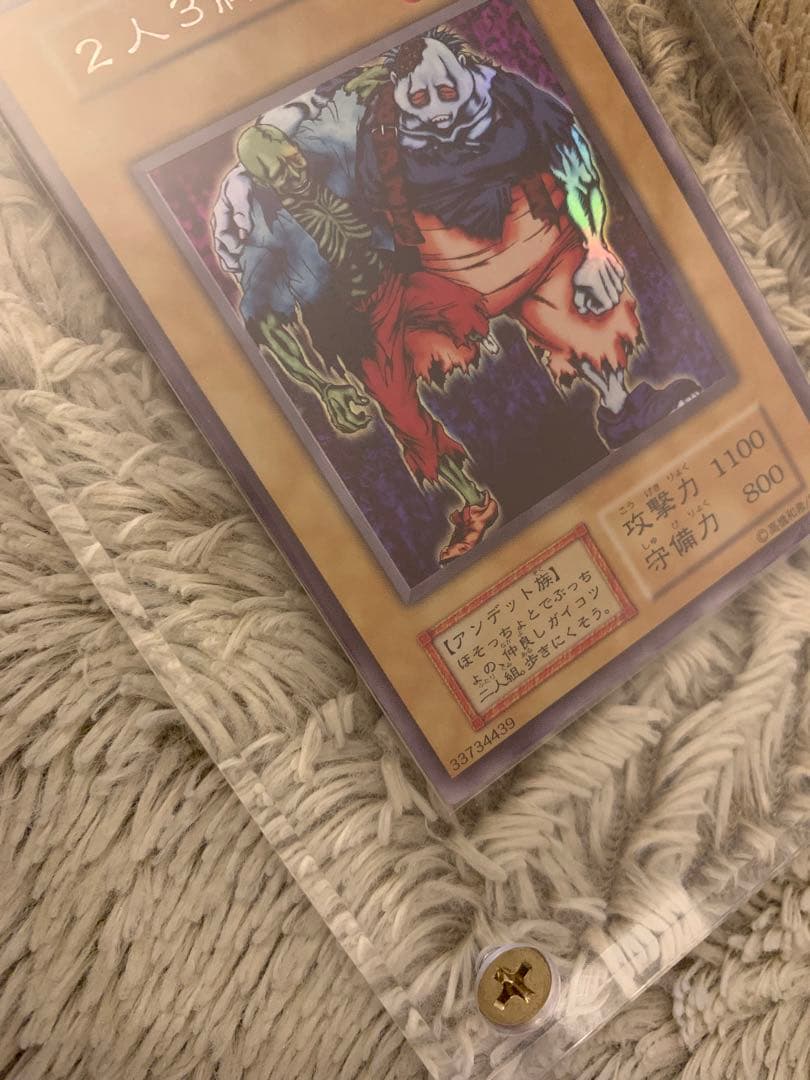 No.1206 遊戯王 美品 初期 ２人３脚ゾンビ ウルトラシークレットレア