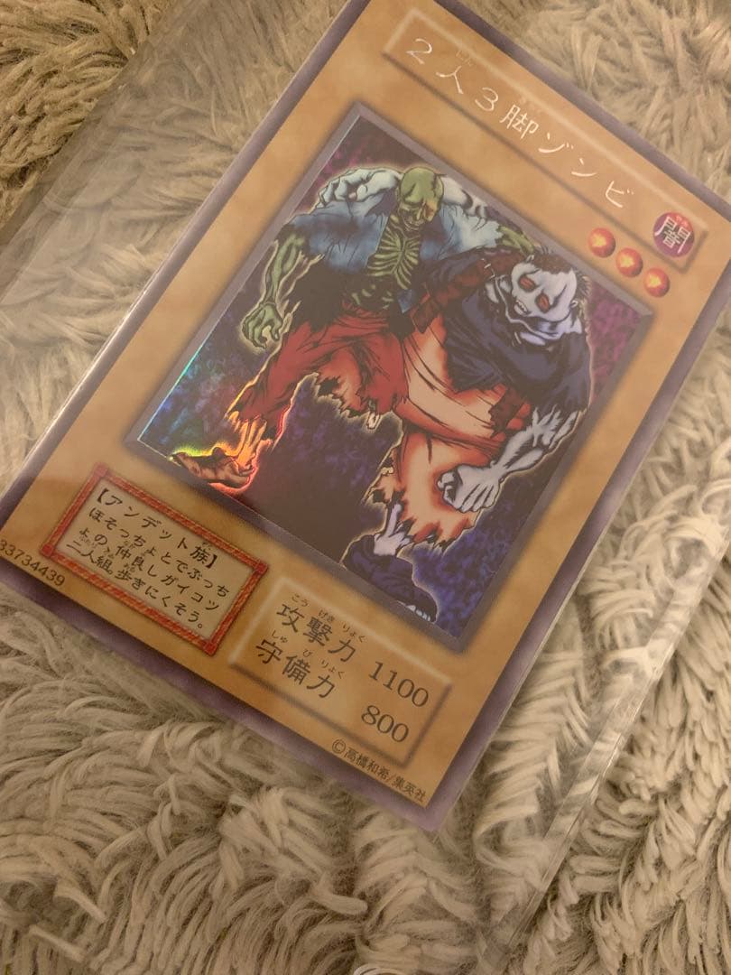 No.1206 遊戯王 美品 初期 ２人３脚ゾンビ ウルトラシークレットレア