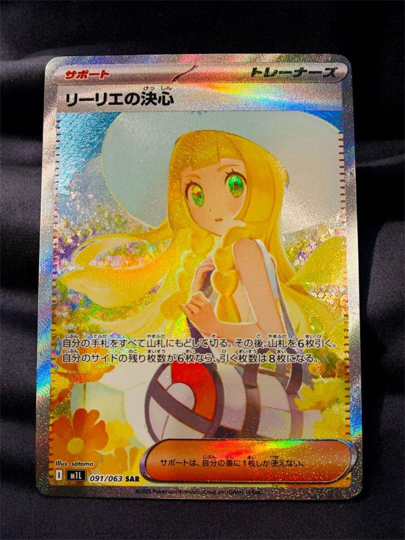 リーリエの決心 SAR 091/063 美品　ポケモンカード