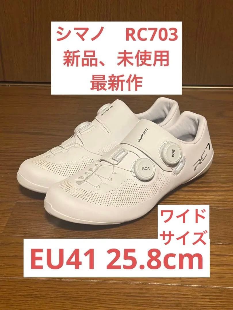 Shimano RC7 ビンディングシューズ　EU41 25.8cmワイド