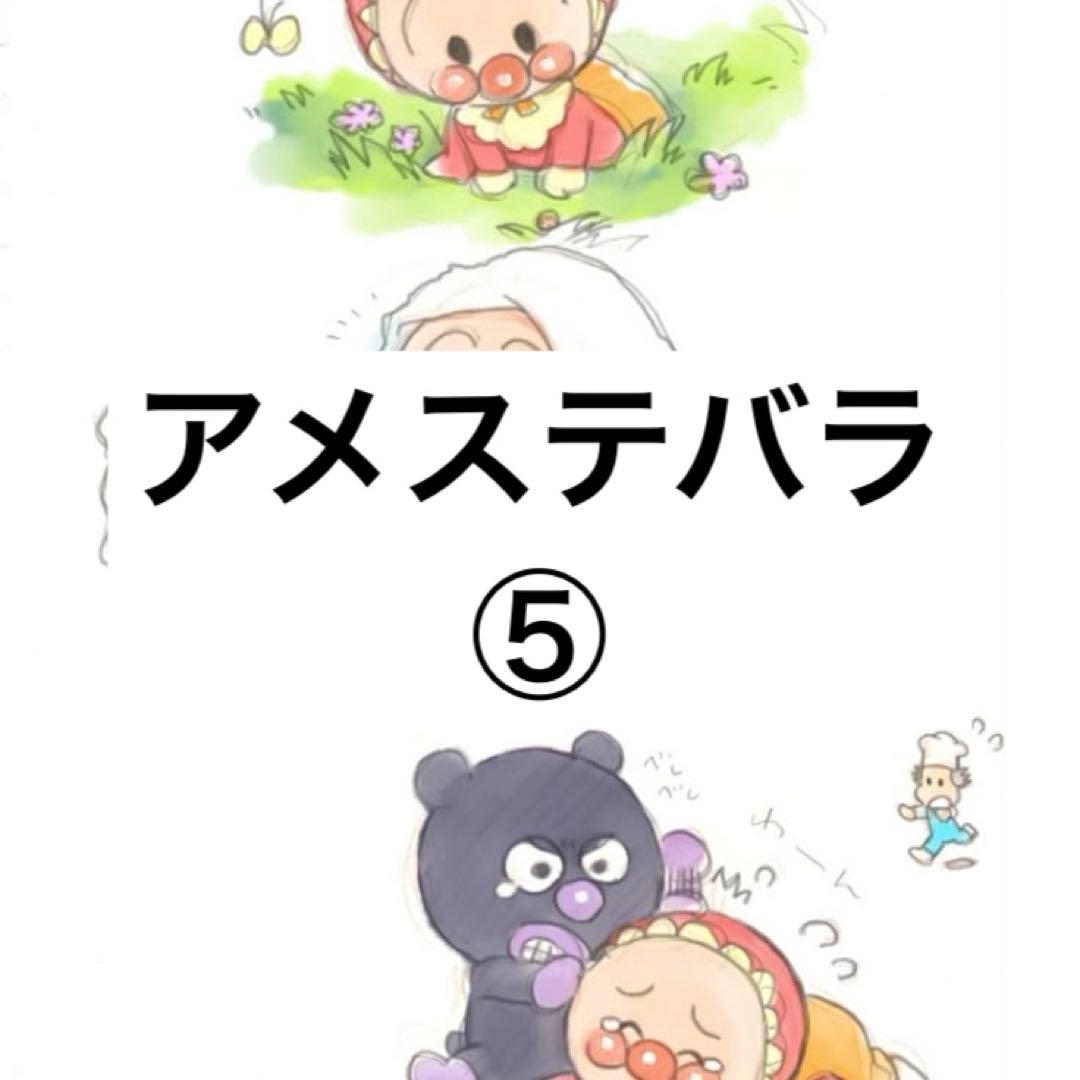 アメステバラ ⑤