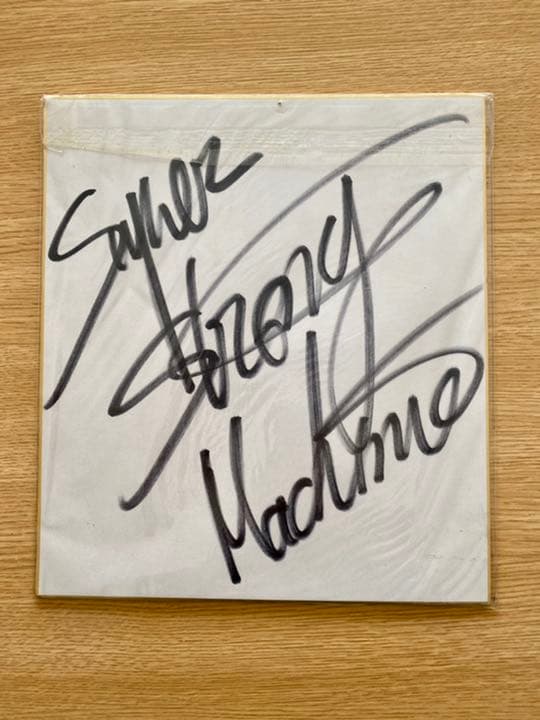 スーパーストロングマシーン(サイン色紙)