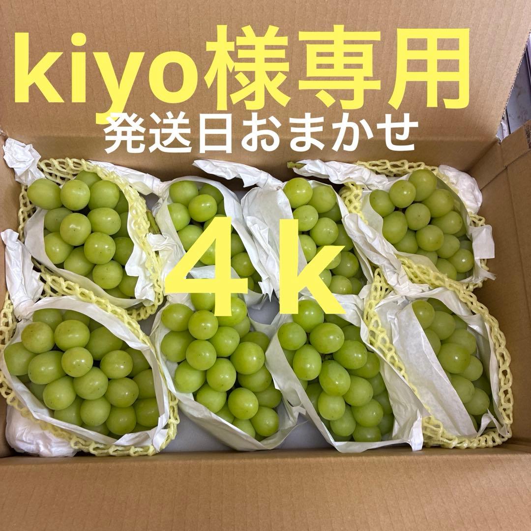 ★kiyoシャインマスカット4キロ