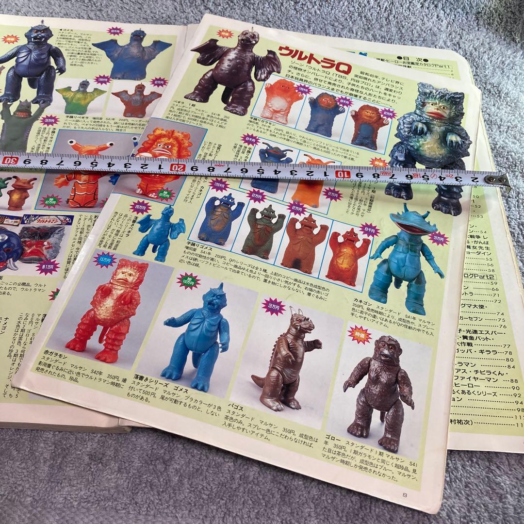 怪獣・ヒーローお宝鑑定カタログ1998年版