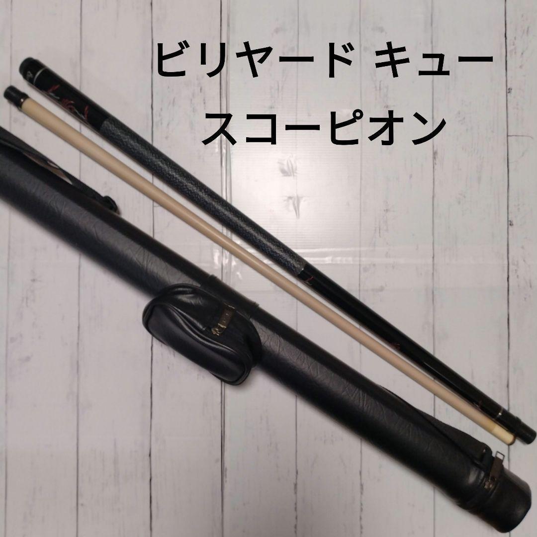 Scorpion ビリヤードキュー 19.5oz 約150cm　革製ケース付き