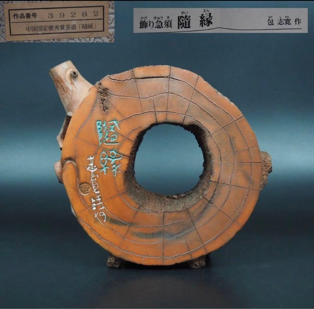 送料無料　工芸美術大師　包志寛作　中国国家優秀賞作品『随縁』茶壺　飾り急須
