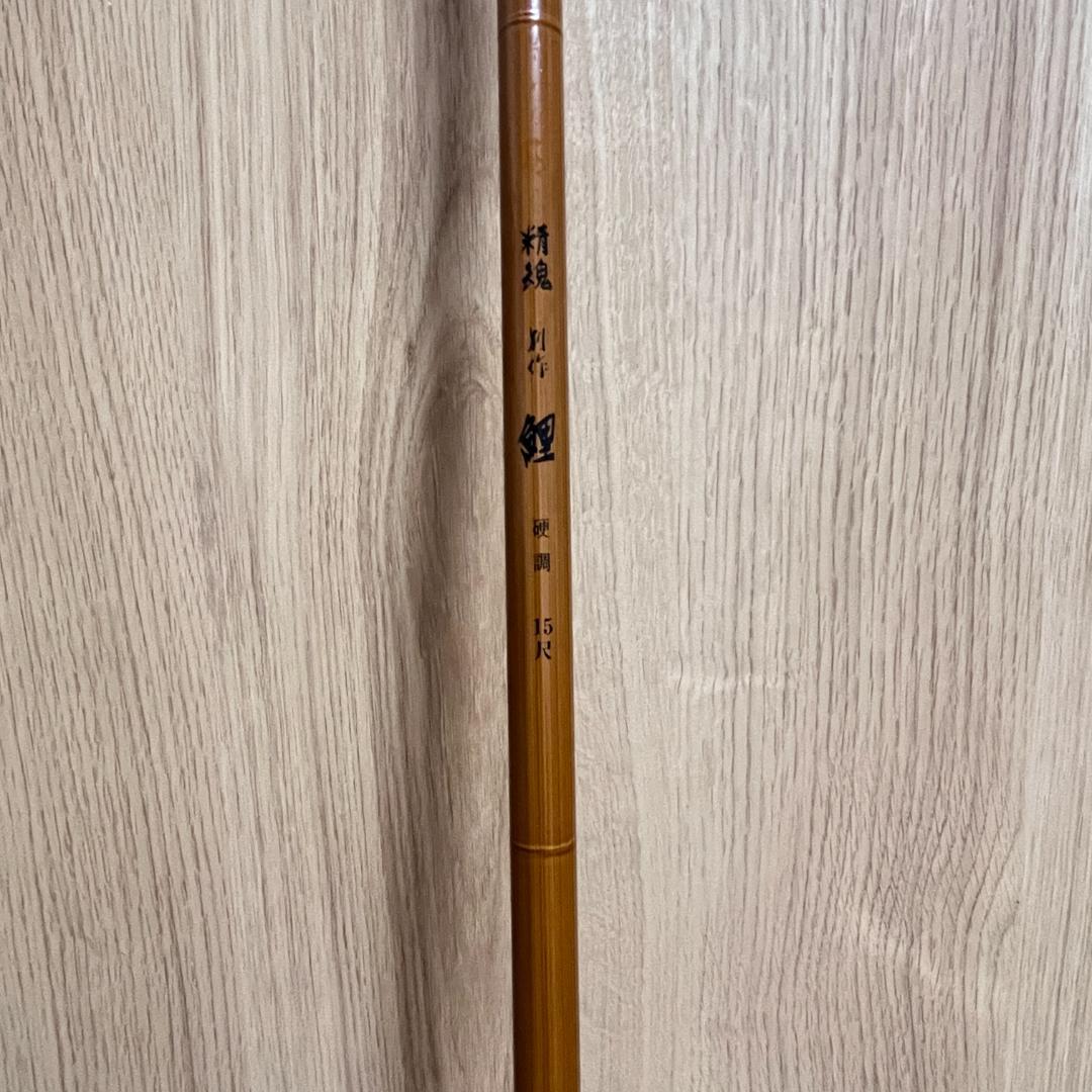 株式会社 宇崎日新　精魂 別作　鯉　鯉竿 2本セット