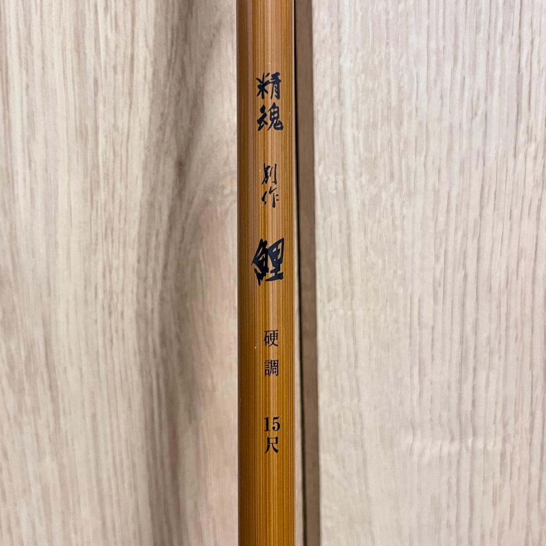 株式会社 宇崎日新　精魂 別作　鯉　鯉竿 2本セット