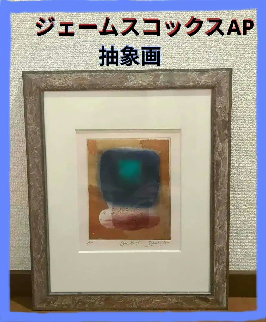ジェームスコックス❗抽象画作者保有品❗最終値下げ中
