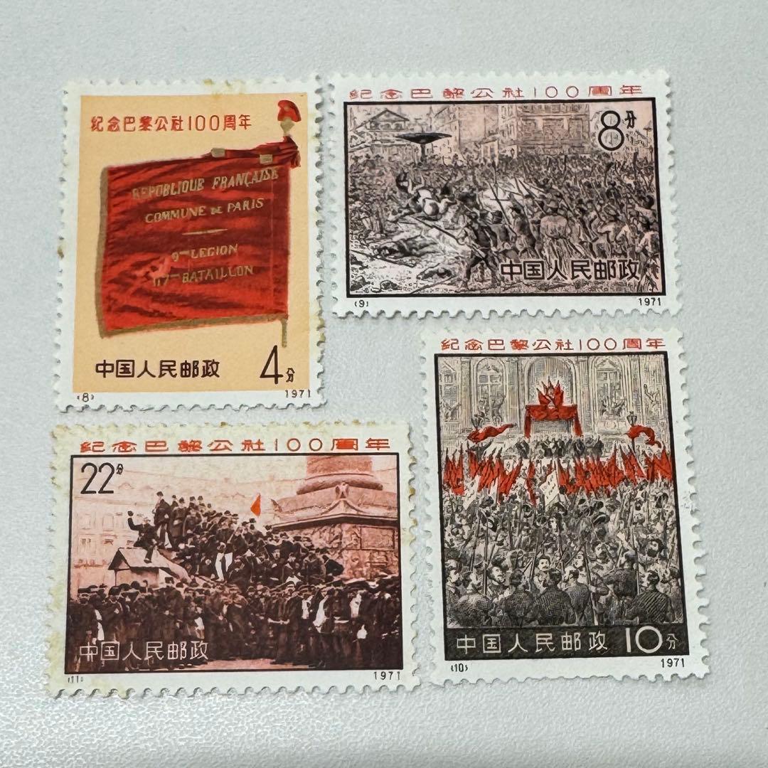 m*o様 中国切手 （新3）1971年　パリコミューン 100周年 4種完