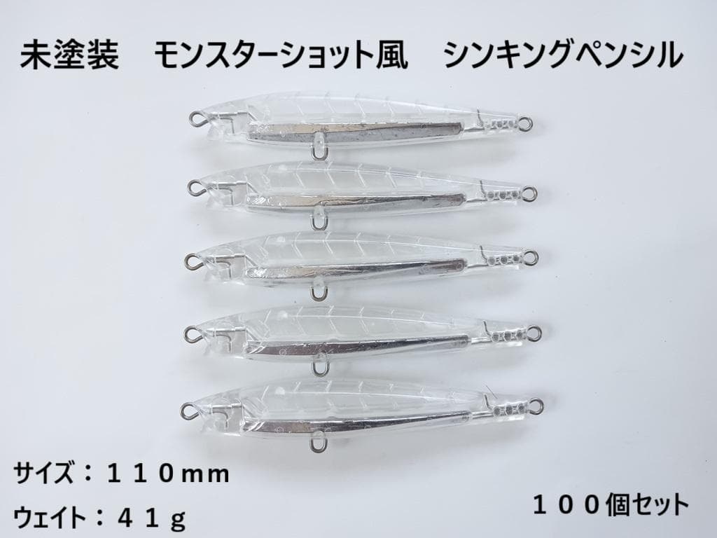 未塗装 モンスターショット風 シンキングペンシル 41g 100個 110mm
