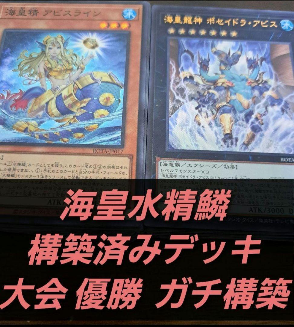 【大会優勝構築】遊戯王　構築済みデッキ　55枚　海皇水精鱗　水属性　本格ガチ構築
