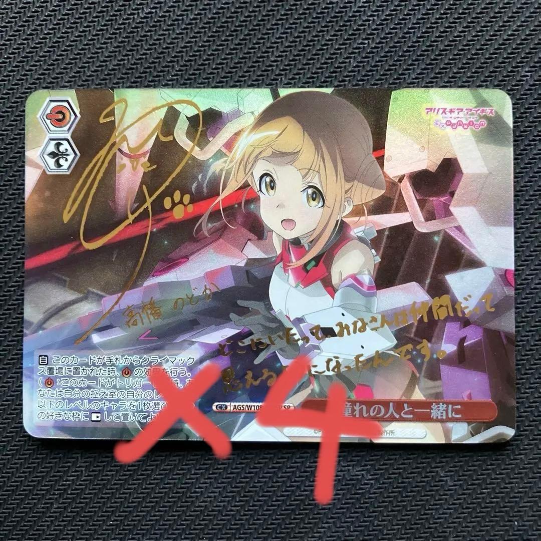 かずま 憧れの人と一緒にsp4枚 アリスギア検討賞1枚