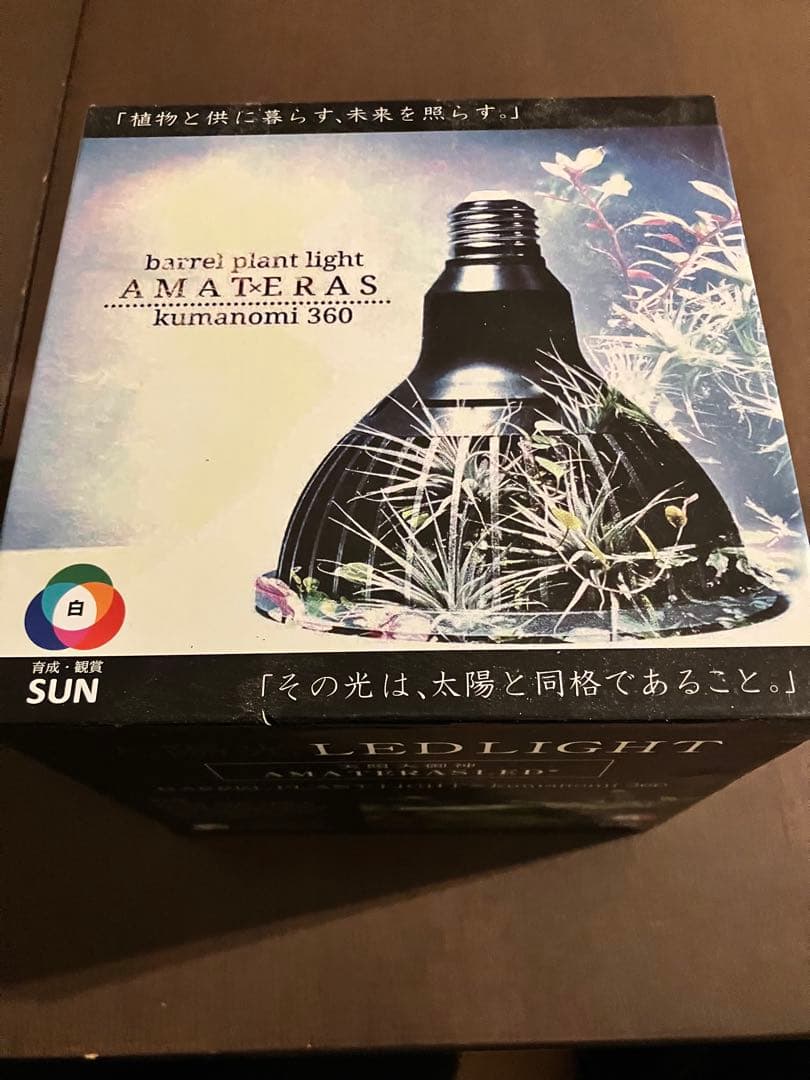 【新品未使用】AMATERAS バレルプラントライト kumanomii 360