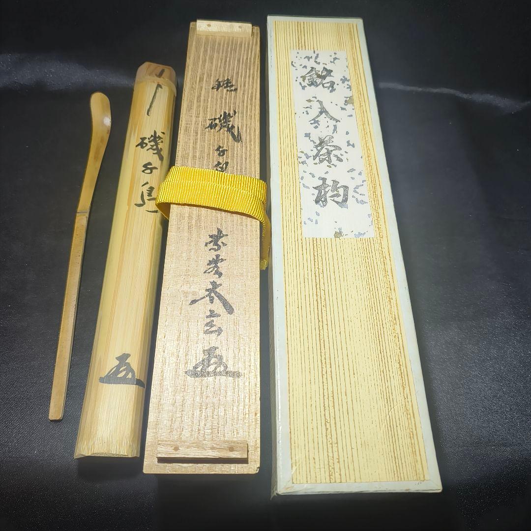 茶道具 胡麻竹茶杓 銘:磯千鳥 大徳寺黄梅院 小林玄太 茶杓師吉田宗仙 共箱共筒