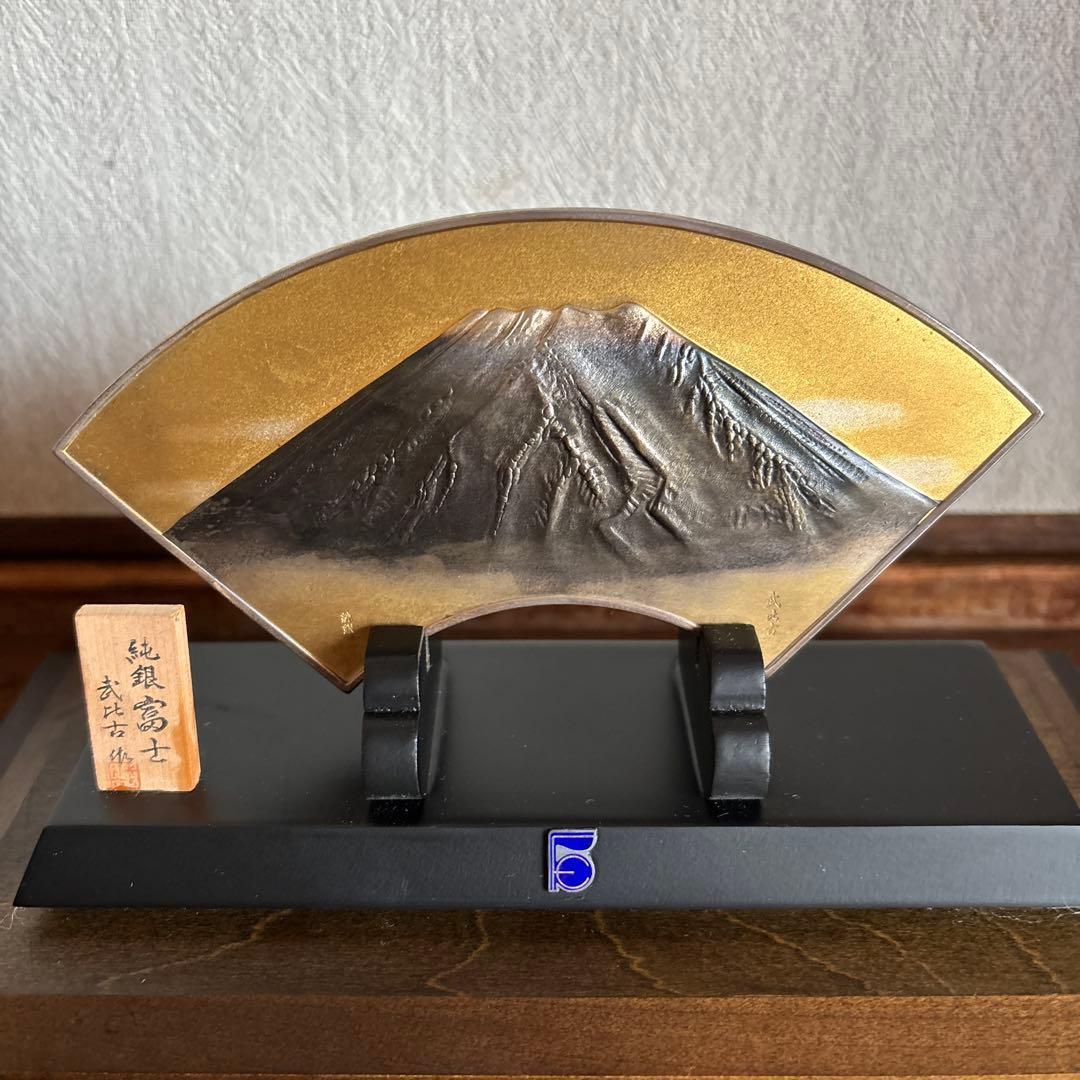 武比古 純銀 富士