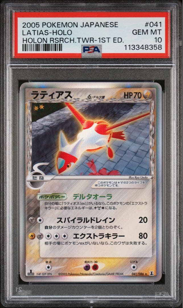 ポケモンカード　ラティアス　デルタ種　psa10