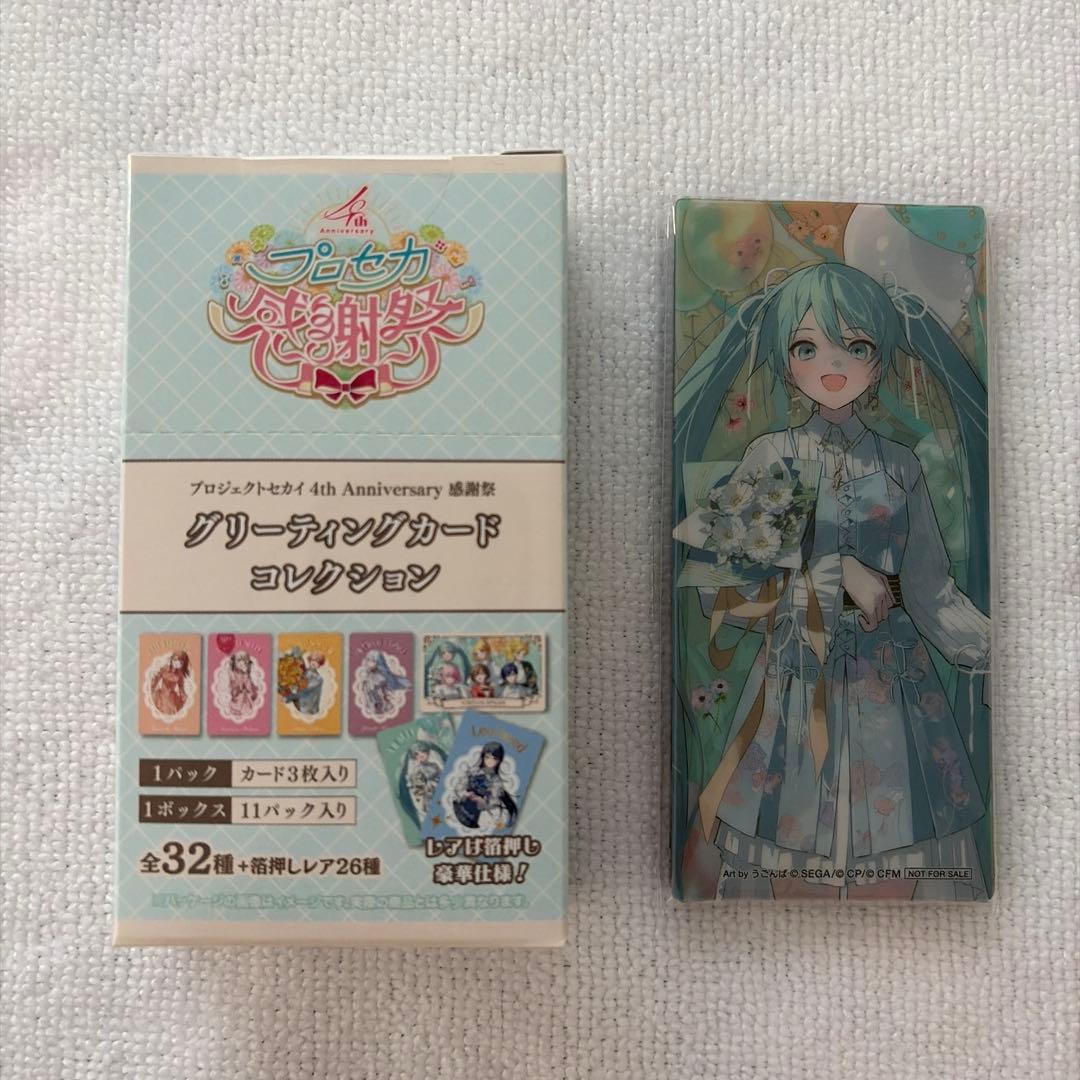 プロセカ　4周年感謝祭 グリーティングカード　特典コンプリート付き