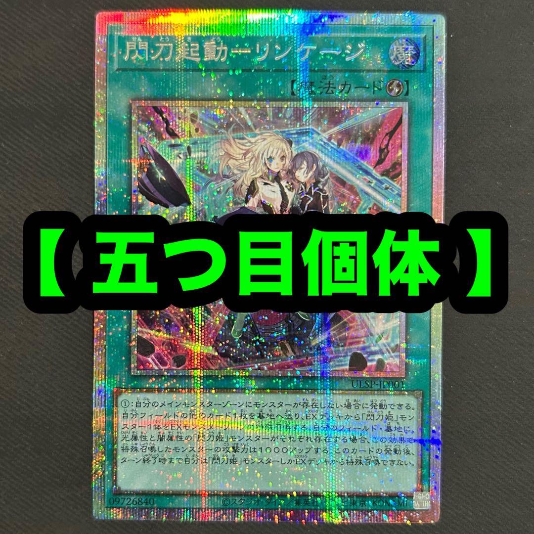 《五つ目個体》　閃刀起動リンケージ　【プリズマティックシークレット】　プリシク