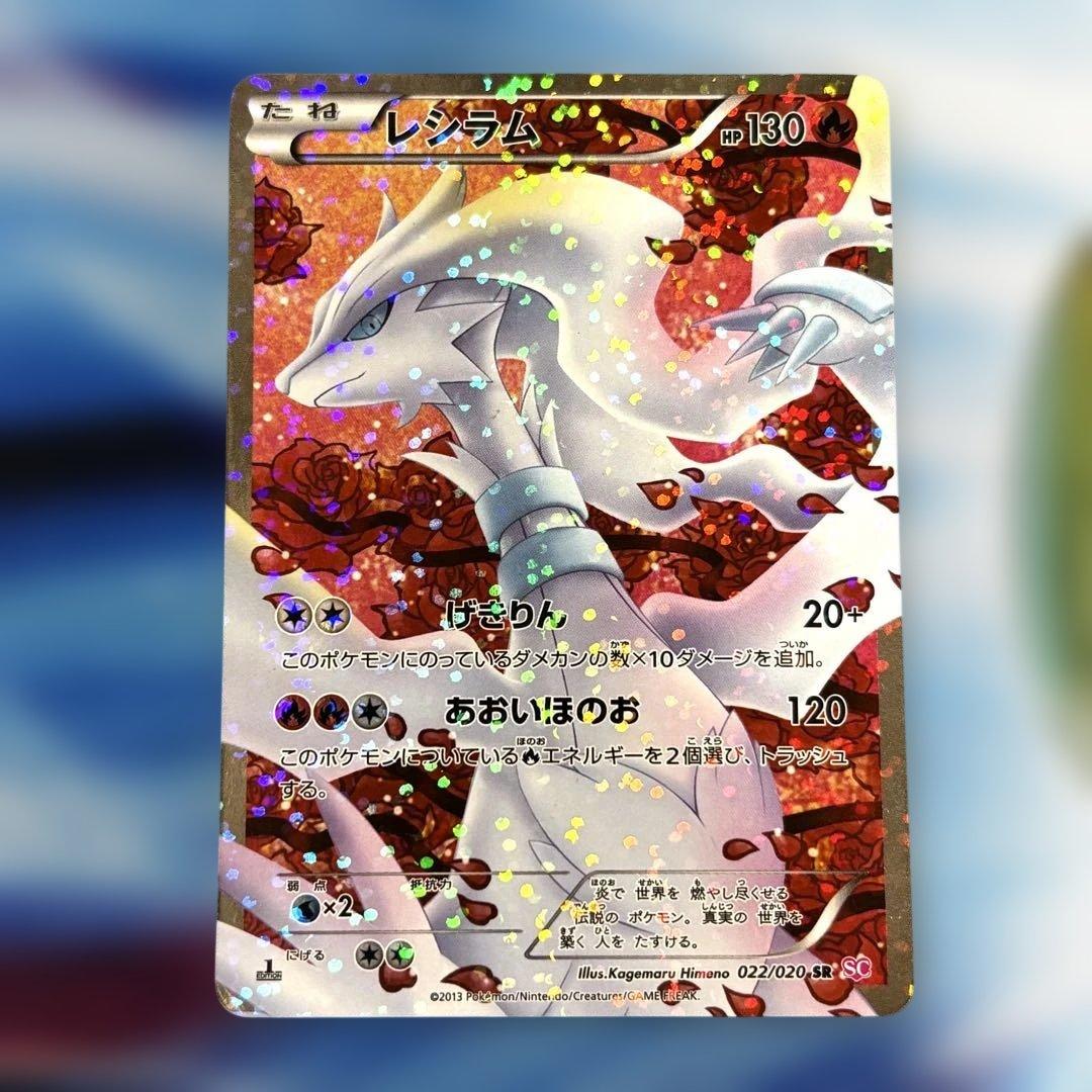 ポケモンカード レシラム SR SC シャイニーコレクション