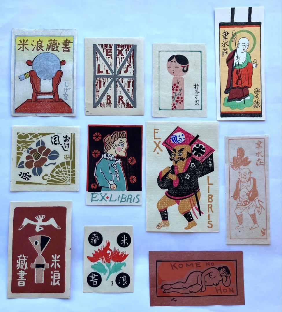 米浪庄弌氏蔵書票