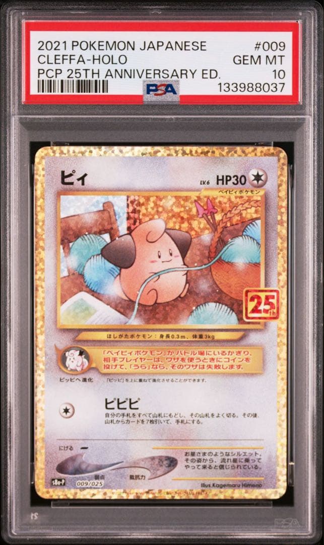 【PSA10】ピィ プロモカードパック 25th ポケモンカード