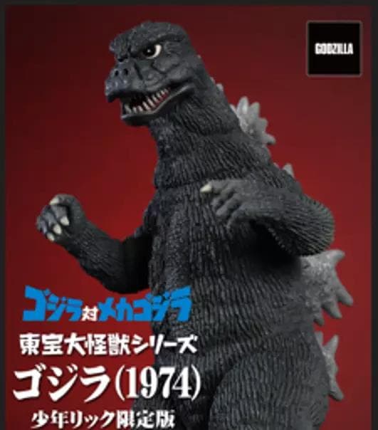 ゴジラ(1974) 大怪獣シリーズ　ゴジラ対メカゴジラ　少年リック限定版