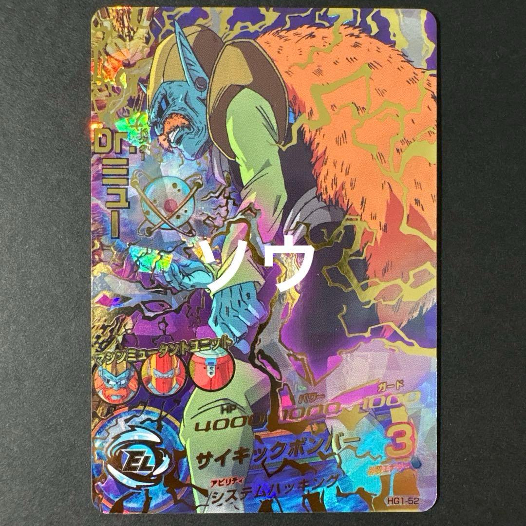 スーパードラゴンボールヒーローズ HG1-52 Dr.ミュー⑥