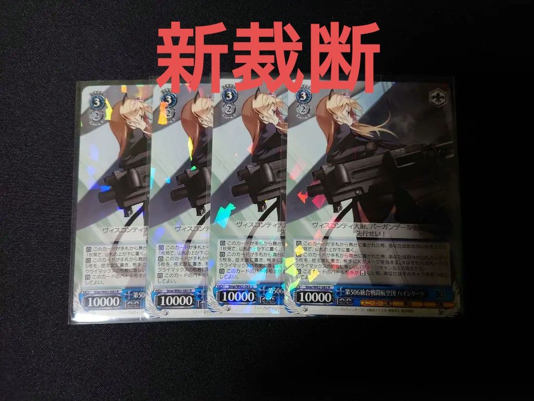 ヴァイス　第506統合戦闘航空団ハインリーケ　4枚　新裁断