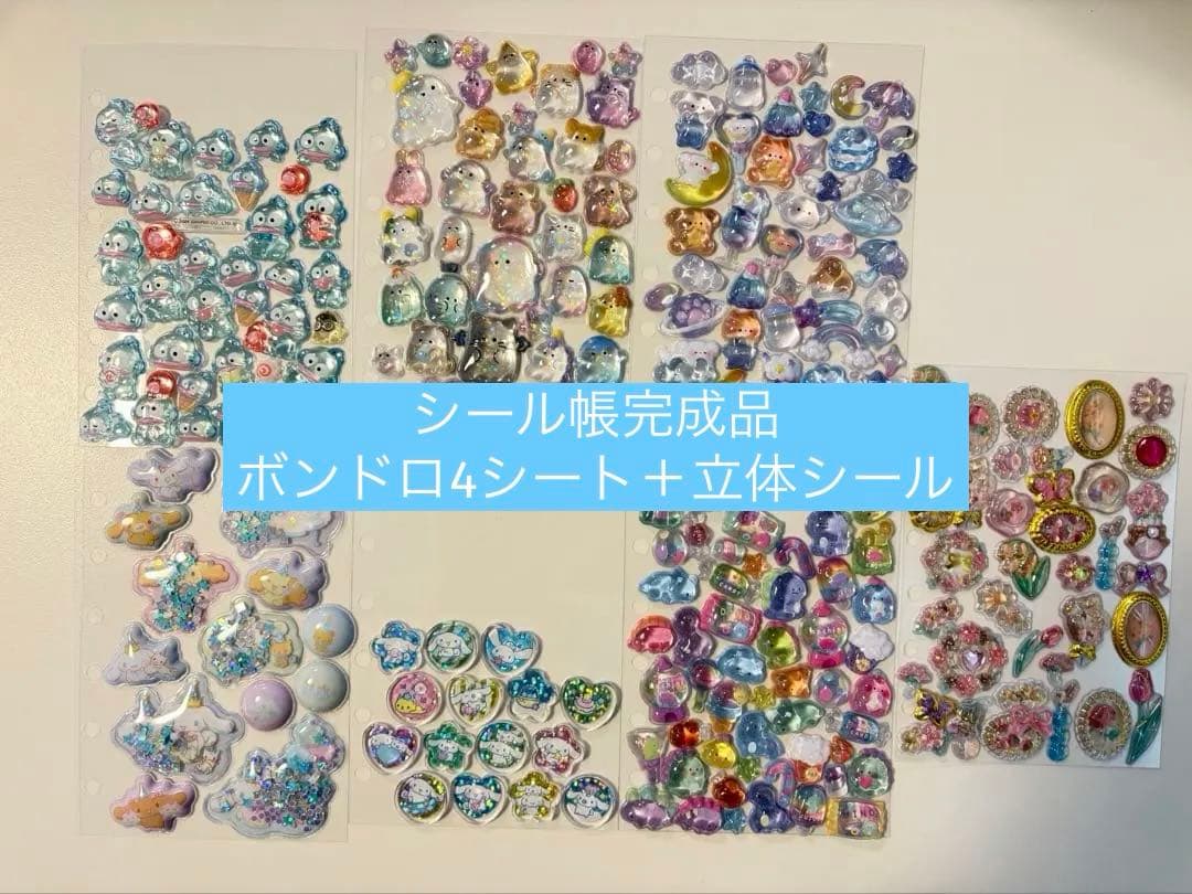 シール帳　完成品（ボンドロ＋立体シールのみ）