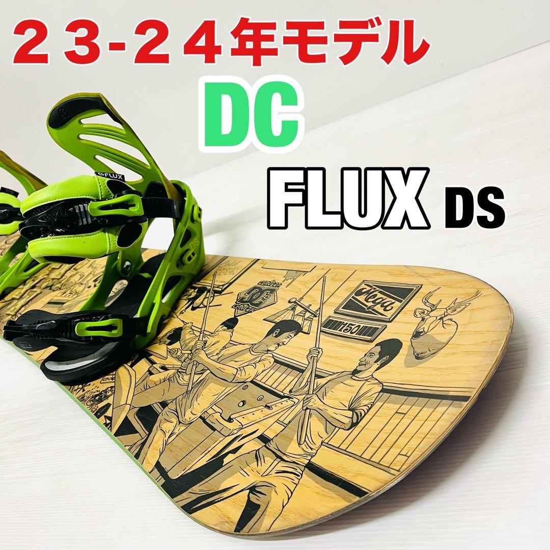 DC FLUX スノボセット　スノーボード　ビンディングセット　フラックス　DS