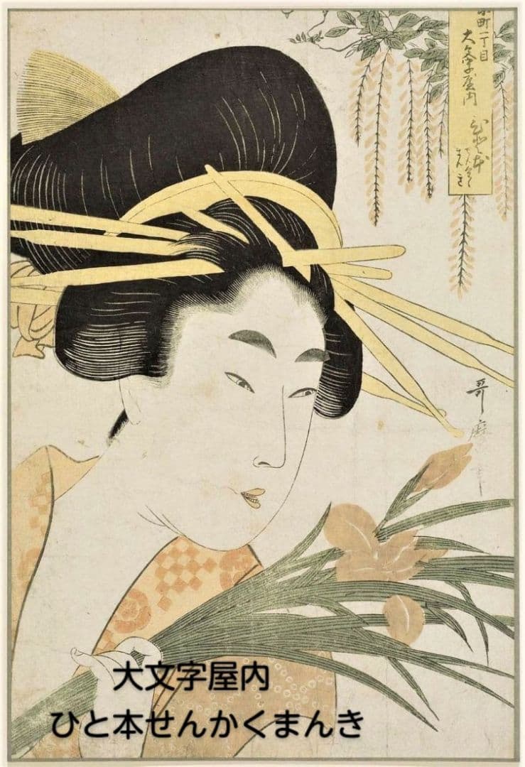 喜多川歌麿　選集「歌麿が描いたおんなたち」其の弐
