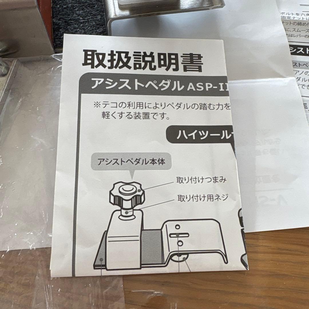 Assist Pedal ハイツール　1個のお値段