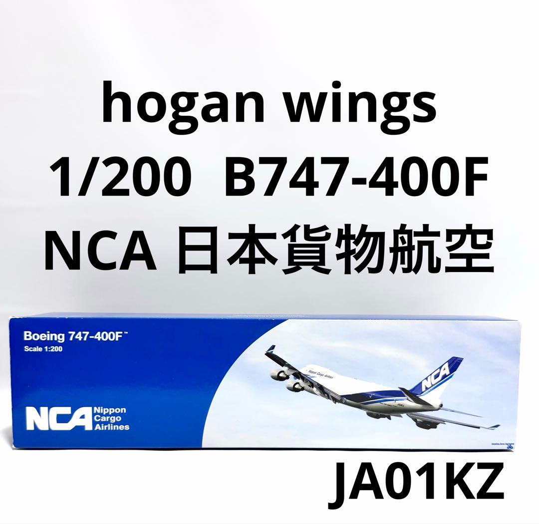 航空機・ヘリコプター hogan 1/200 B747-400F NCA JA01KZ
