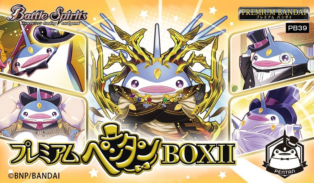 プレミアムペンタンBOXⅡ【PB39】未開封+特典3コンセット！