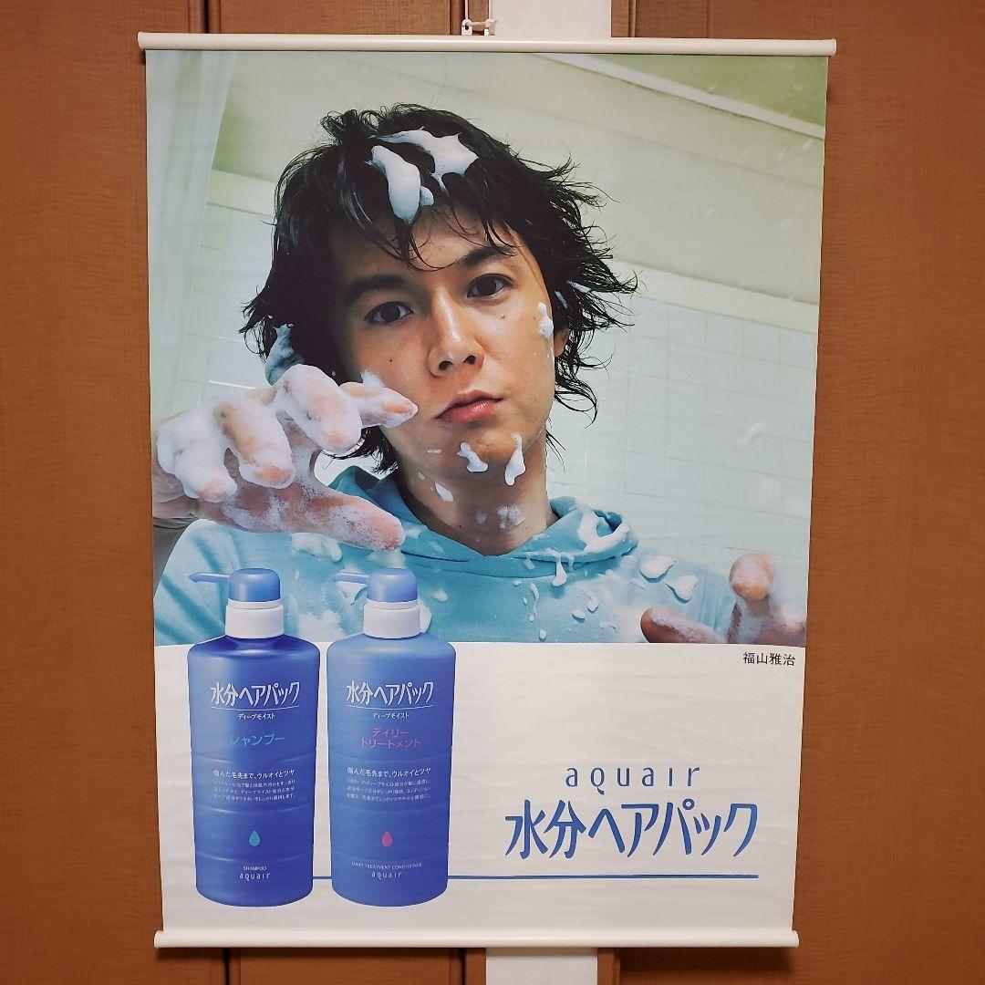 希少 レア 非売品 福山雅治 資生堂 水分ヘアパック タペストリー