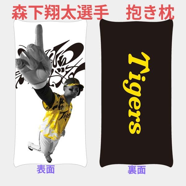 阪神タイガース【森下翔太】ウル虎の夏2025抱き枕/クッション〜数量限定品〜
